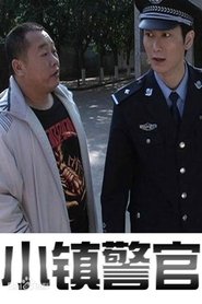 小镇警官