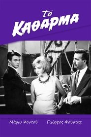 Η Μαρκησία του Λιμανιού (1963) Η Μαρκησία του Λιμανιού (1963)