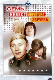 Семь невест ефрейтора Збруева se film streaming