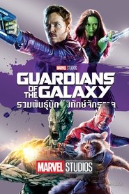 Guardians of the Galaxy (2014) รวมพันธุ์นักสู้พิทักษ์จักรวาล (พากย์ไทย)