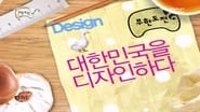 The Great Design Challenge - Design Korea!: Part 2