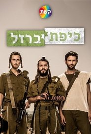 כיפת ברזל כיפת ברזל
