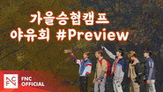 Let's Roll : 가을승협캠프 - 야유회🍁 #Preview