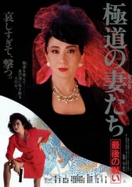 Yakuza Wives 4: The Final Battle Film Streaming Italiano