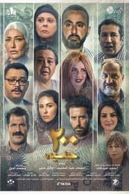 مشاهدة فيلم 200 جنيه