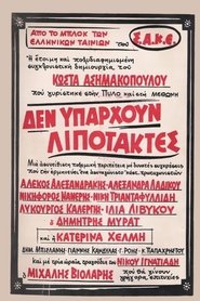 Δεν υπάρχουν λιποτάκτες (1970)