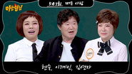 Episode 547: Lee Kye-in, Kim Yon-ja, Hyun Sook