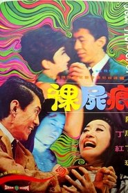 裸尸痕