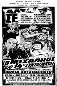 Ο Μιχαλιός του 14ου Συντάγματος (1962)