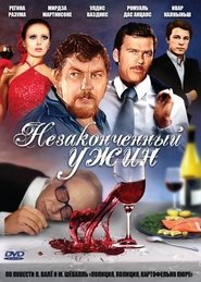 Affiche de Film Незаконченный ужин