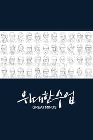 Great Minds Season 2 Episode 121 : Episode 121