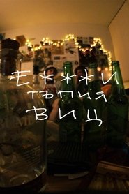Е***си тъпия виц