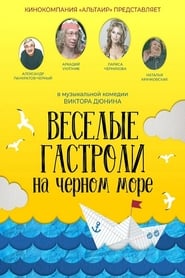 Веселые гастроли на Черном море 