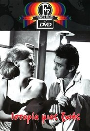 Ιστορία μιας ζωής (1965) Ιστορία μιας ζωής (1965)