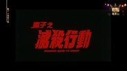 è å­ä¹æ»æ®ºè¡å