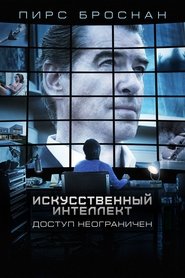 Искусственный интеллект. Доступ неограничен (2016)