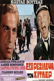 Εγώ ρεζίλεψα τον Χίτλερ (1970)