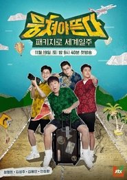 패키지로 세계일주 – 뭉쳐야 뜬다 패키지로 세계일주 – 뭉쳐야 뜬다