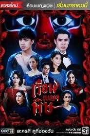 House of Venom Season 1