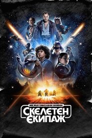 Image Star Wars: Skeleton Crew / Междузвездни войни: Скелетен екипаж