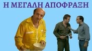 Î Î¼ÎµÎ³Î¬Î»Î· Î±ÏÏÏÏÎ±Î¾Î·