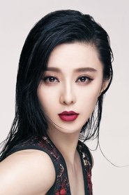 ファン・ビンビン ファン・ビンビン