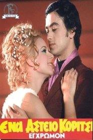 Ένα Αστείο Κορίτσι (1970) Ένα Αστείο Κορίτσι (1970)