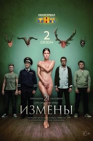 Измены Измены