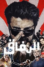 مشاهدة مسلسل The Boys مسلسل الرفاق مترجم