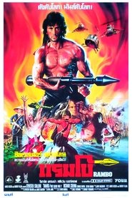 Rambo: First Blood Part II (1985) แรมโบ้ 2