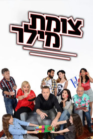 Tzomet Miller - Season 3 Episode 1 : Episode 1 Season 1