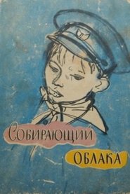 Собирающий облака (1964) Собирающий облака (1964)