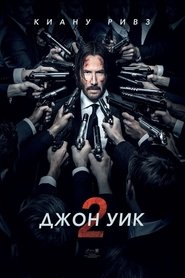 Джон Уик 2 (2017)