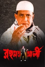 রহমত আলী