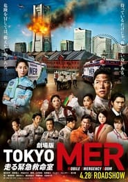 劇場版TOKYO MER～走る緊急救命室～