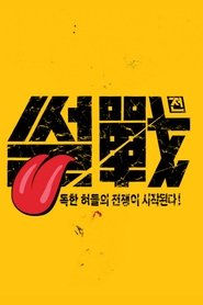 Image 썰전
