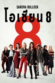 Ocean’s 8 (2018) โอเชียน 8 (พากย์ไทย)