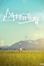 山谷裡的歌聲