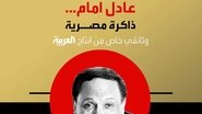 Ø¹Ø§Ø¯Ù Ø¥ÙØ§Ù.. Ø°Ø§ÙØ±Ø© ÙØµØ±ÙØ©