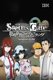 Image Steins;Gate 聡明叡智のコグニティブ・コンピューティング