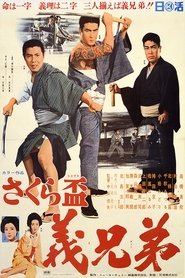 さくら盃 義兄弟