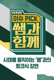 이슈 픽 쌤과 함께 (1970)