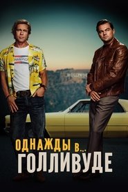 Image Однажды в… Голливуде