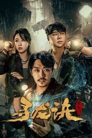 مشاهدة فيلم The Lost Legend 2023 مترجم