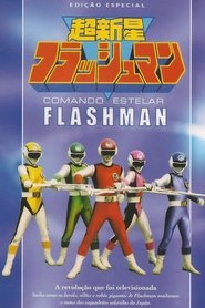超新星フラッシュマン 超新星フラッシュマン