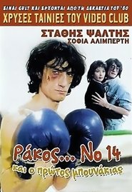 Ράκος…Νο.14, Και ο Πρώτος Μπουνάκιας (1985) Ράκος…Νο.14, Και ο Πρώτος Μπουνάκιας (1985)
