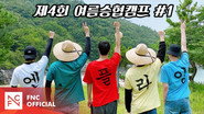 Let's Roll : 🏕제4회 여름승협캠프 # 1