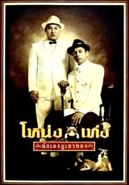 Nong Teng (2006) Nong Teng (2006)