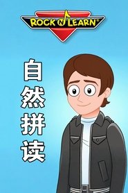 Rock N Learn è±æå­æ¯èªç¶æ¼è¯»