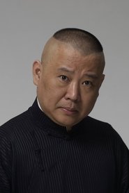 郭德纲 郭德纲
